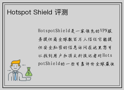 Hotspot Shield 评测 