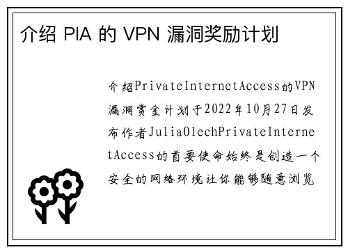 介绍 PIA 的 VPN 漏洞奖励计划 