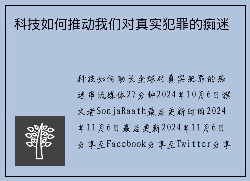 科技如何推动我们对真实犯罪的痴迷 