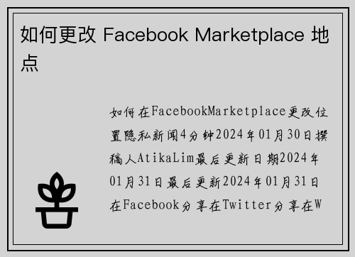 如何更改 Facebook Marketplace 地点 