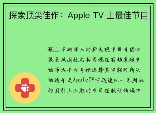 探索顶尖佳作：Apple TV 上最佳节目 