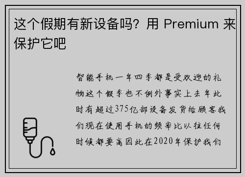 这个假期有新设备吗？用 Premium 来保护它吧 